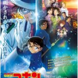 名探偵コナン 100万ドルの五稜郭
