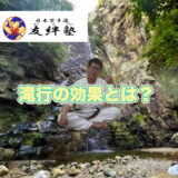 滝行の効果とは？の動画を配信しました