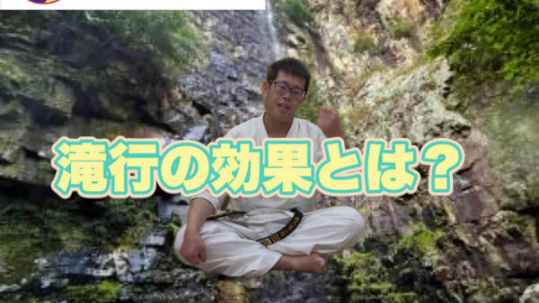 滝行の効果とは？の動画を配信しました