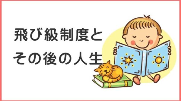 道上塾長の昔話114〜飛級