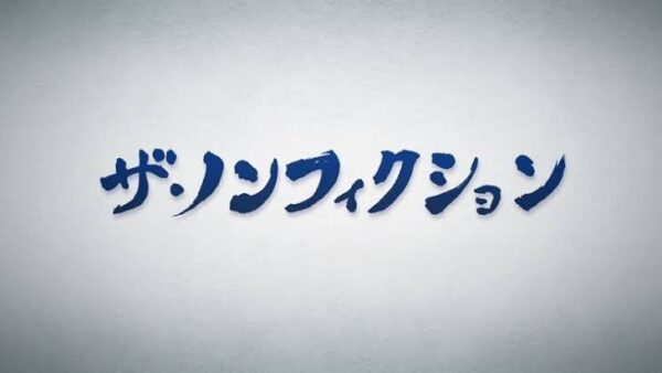 道上塾長の昔話121〜稽古できなかった不安
