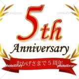 道上塾長の昔話128〜5周年記念&忘年会