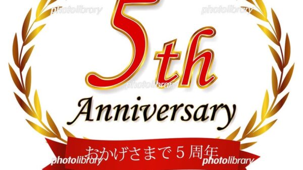 道上塾長の昔話128〜5周年記念&忘年会