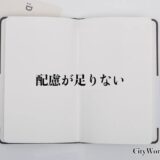 道上塾長の昔話150〜配慮が足りない