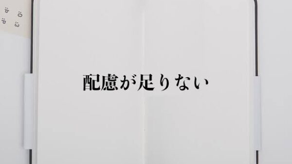 道上塾長の昔話150〜配慮が足りない