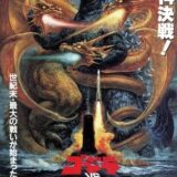 道上塾長の昔話〜164 ゴジラvsキングギドラ