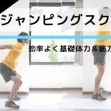 道上塾長の昔話175〜ジャンピングスクワット