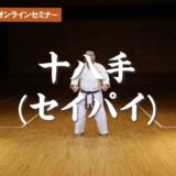 道上塾長の昔話187〜黒帯の型を覚える