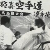 道上塾長の昔話189〜広島県大会開催決定