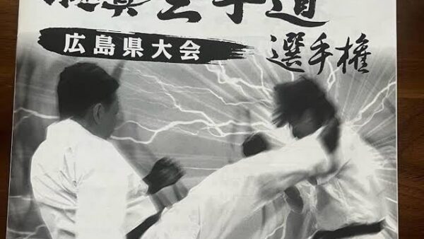 道上塾長の昔話189〜広島県大会開催決定