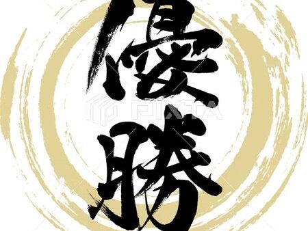 道上塾長の昔話210〜人生初の優勝経験