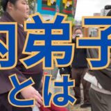 道上塾長の昔話213〜内弟子の生活って、、、