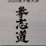 拳志道空手 第14回雪舟杯2025選手権大会