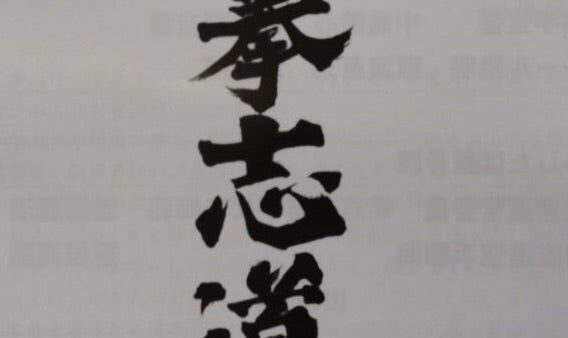 拳志道空手 第14回雪舟杯2025選手権大会