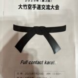 第３回大竹空手道交流試合（主催：空手道 光雲塾)