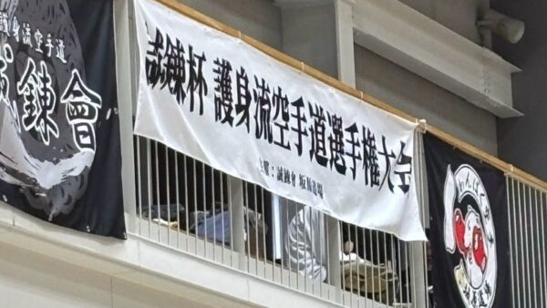 第1回 誠錬杯 護身流空手道選手権大会(主催:護身空手道 誠錬會 坂原道場)