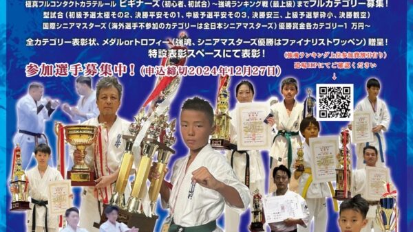 2025年 第2回武錬横浜カップ 第3回強魂（I.K.O.N.国際空手道連盟 極真会館 中村道場 東日本本部）