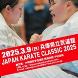 JAPAN KARATE CLASSIC 2025(I.K.O.N.国際空手道連盟 極真会館 中村道場)