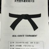 第2回大竹空手道交流大会(主催:空手道 光雲塾)