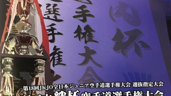 第9回全瀬戸内武煌杯空手道選手権大会