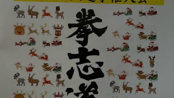 拳志道空手第12回雪舟杯&クリスマス会大会(主催:拳志道空手)