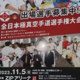 第18回オープントーナメント 空手の祭典 マス大山カップ全日本極真空手道選手権大会（国際空手道連盟 極真会館 水口派)