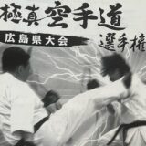 第13回 国際空手道連盟 極真会館広島県大会(国際空手道連盟 極真会館 広島県本部 今本道場)