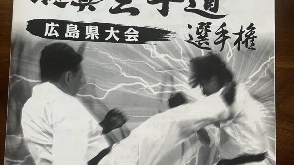 第13回 国際空手道連盟 極真会館広島県大会(国際空手道連盟 極真会館 広島県本部 今本道場)