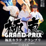 【極真GRAND-PRIX 2023】【第4回全日本空手道選手権大会】(I.K.O.N.国際空手道連盟 極真会館 中村道場)