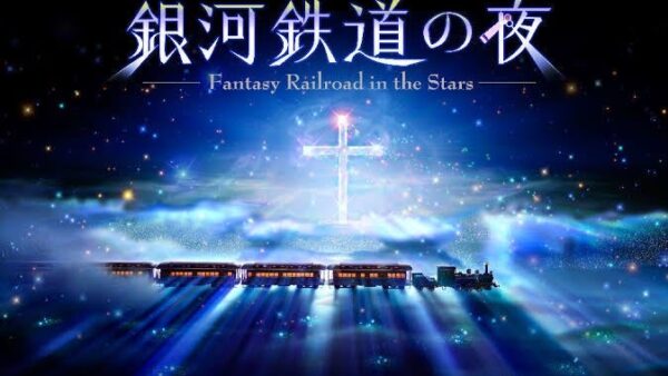 しくじり先生 名作文学 銀河鉄道の夜