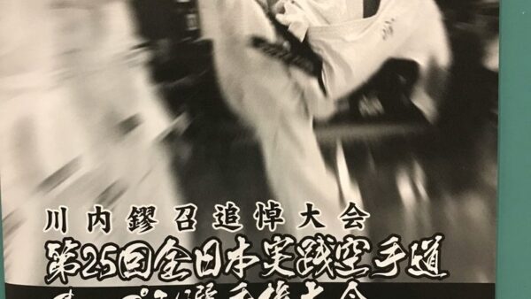 第25回全日本実践空手道オープン選手権大会(主催:日本実践空手道 NPO法人 実践会館)