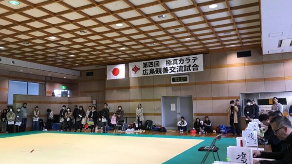 第四回極真カラテ広島親善交流試合(主催: 一般社団法人 極真会館 宗政道場)