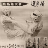 第11回極真空手道選手権大会広島県大会(主催:国際空手道連盟 極真会館 広島県本部今本道場)