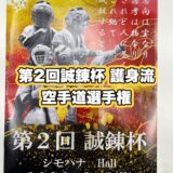 第2回誠錬杯 護身流空手道選手権の動画を配信しました