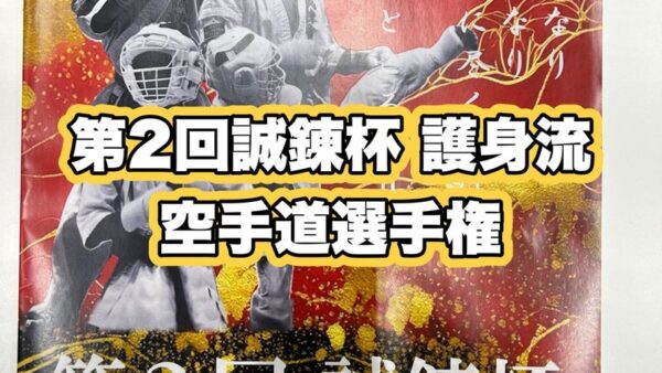 第2回誠錬杯 護身流空手道選手権の動画を配信しました