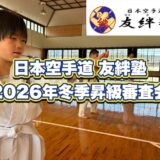 日本空手道 友絆塾 2026年冬季昇級審査会の動画を配信しました