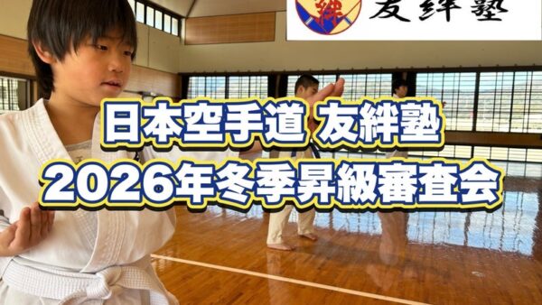 日本空手道 友絆塾 2026年冬季昇級審査会の動画を配信しました