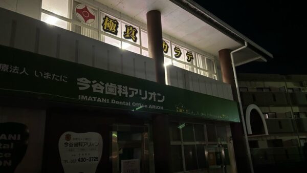 極真宗政道場への出稽古で刺激をもらう