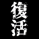 道上塾長の昔話62〜骨折からの復活