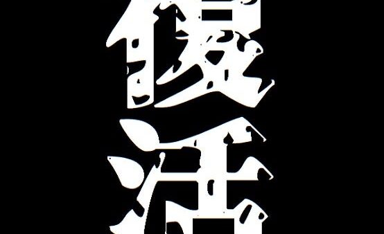 道上塾長の昔話62〜骨折からの復活