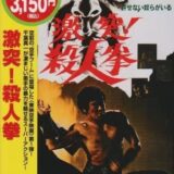 道上塾長の昔話67〜激突！殺人拳