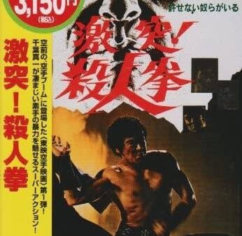道上塾長の昔話67〜激突！殺人拳