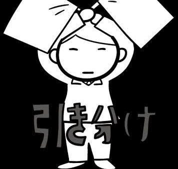 道上塾長の昔話83〜引き分け