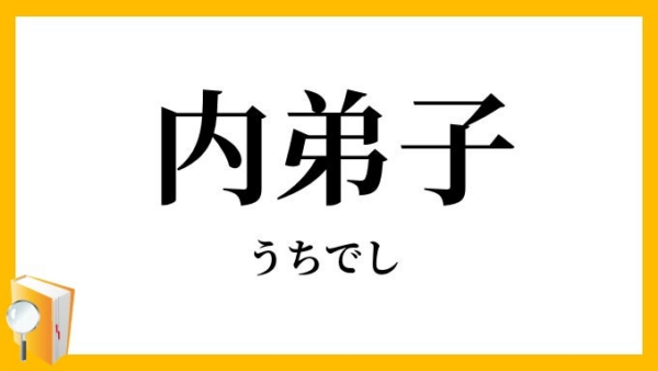道上塾長の昔話212〜内弟子になる