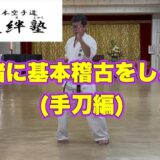 一緒に基本稽古をしよう(手刀編)の動画を配信しました