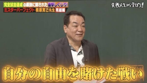 しくじり先生 ミスターパーフェクト槙原寛己先生