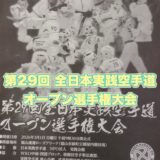 第29回 全日本実践空手道オープン選手権大会の動画を配信しました