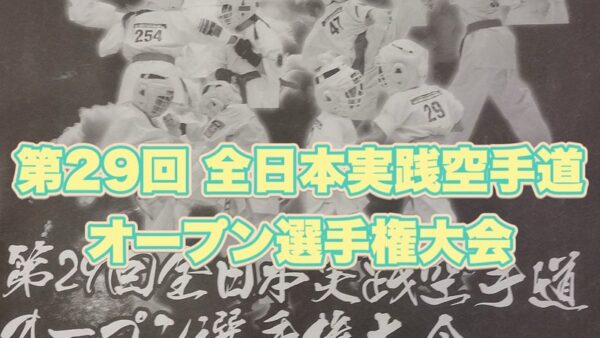 第29回 全日本実践空手道オープン選手権大会の動画を配信しました