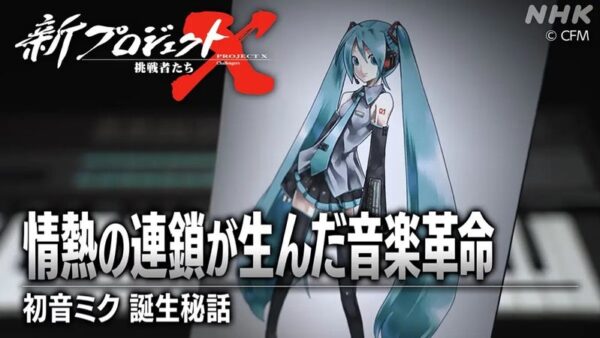 新プロジェクトＸ～挑戦者たち～　情熱の連鎖が生んだ音楽革命　～初音ミク　誕生秘話～