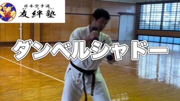 ダンベルシャドーの動画を配信しました